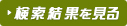 検索結果を見る