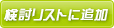 検討リストに追加
